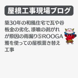 築30年の和風住宅で瓦や谷板金の劣化、漆喰の剥がれが原因の雨漏り⑤ROOGA雅を使っての屋根葺き替え工事