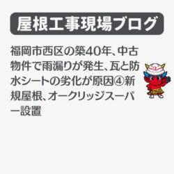 福岡市西区の築40年、中古物件で雨漏りが発生、瓦と防水シートの劣化が原因④新規屋根、オークリッジスーパー設置