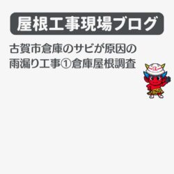 古賀市倉庫のサビが原因の雨漏り工事①倉庫屋根調査