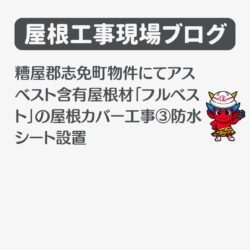 糟屋郡志免町物件にてアスベスト含有屋根材「フルベスト」の屋根カバー工事③防水シート設置