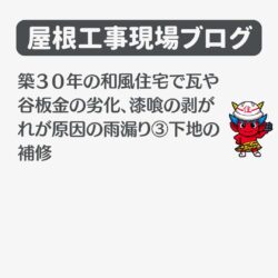 築30年の和風住宅で瓦や谷板金の劣化、漆喰の剥がれが原因の雨漏り③下地の補修