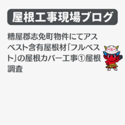 糟屋郡志免町物件にてアスベスト含有屋根材「フルベスト」の屋根カバー工事①屋根調査