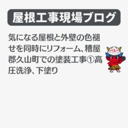 気になる屋根と外壁の色褪せを同時にリフォーム、糟屋郡久山町での塗装工事①高圧洗浄、下塗り