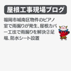 福岡市城南区物件のピアノ室で雨漏りが発生、屋根カバー工法で雨漏りを解決②足場、防水シート設置