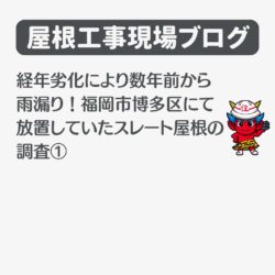 経年劣化により数年前から雨漏り！福岡市博多区にて放置していたスレート屋根の調査①