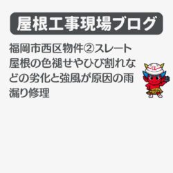 福岡市西区物件②スレート屋根の色褪せやひび割れなどの劣化と強風が原因の雨漏り修理