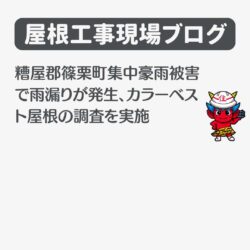 糟屋郡篠栗町集中豪雨被害で雨漏りが発生、カラーベスト屋根の調査を実施