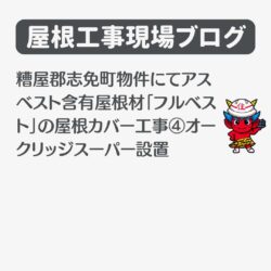 糟屋郡志免町物件にてアスベスト含有屋根材「フルベスト」の屋根カバー工事④オークリッジスーパー設置