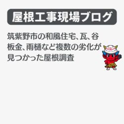 筑紫野市の和風住宅で瓦、谷板金、雨樋など複数の劣化が見つかった屋根調査