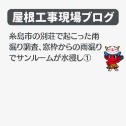 糸島市の別荘で起こった雨漏り調査、窓枠からの雨漏りでサンルームが水浸し①