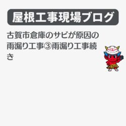 古賀市倉庫のサビが原因の雨漏り工事③雨漏り工事続き