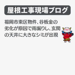 福岡市東区物件、谷板金の劣化が原因で雨漏りし、玄関の天井に大きなシミが出現