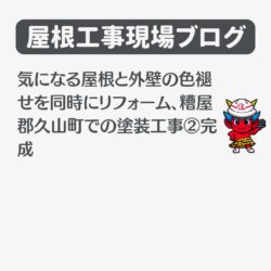 気になる屋根と外壁の色褪せを同時にリフォーム、糟屋郡久山町での塗装工事②完成