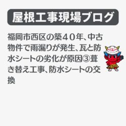 福岡市西区の築40年、中古物件で雨漏りが発生、瓦と防水シートの劣化が原因③葺き替え工事、防水シートの交換