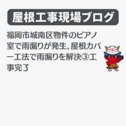 福岡市城南区物件のピアノ室で雨漏りが発生、屋根カバー工法で雨漏りを解決③工事完了