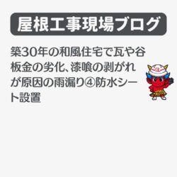 築30年の和風住宅で瓦や谷板金の劣化、漆喰の剥がれが原因の雨漏り④防水シート設置