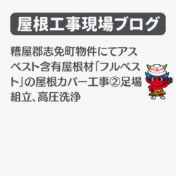 糟屋郡志免町物件にてアスベスト含有屋根材「フルベスト」の屋根カバー工事②足場組立、高圧洗浄