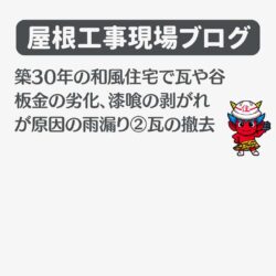 築30年の和風住宅で瓦や谷板金の劣化、漆喰の剥がれが原因の雨漏り②瓦の撤去