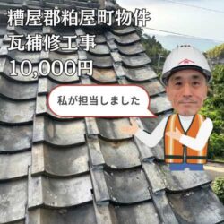 強風によって瓦がずれてしまった糟屋郡粕屋町の瓦補修工事