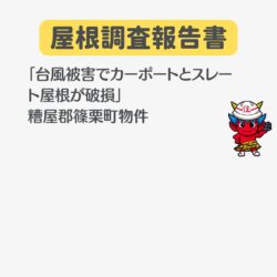 大野城市物件のオークリッジスーパーによる屋根カバー工事　福岡市と糟屋郡の屋根工事・雨漏り専門店