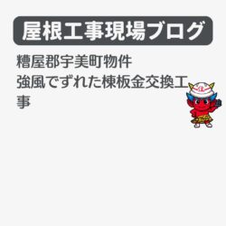 大野城市物件のオークリッジスーパーによる屋根カバー工事　福岡市と糟屋郡の屋根工事・雨漏り専門店