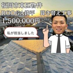 福岡市東区にお住まいの瓦屋根住宅にて雨漏りが発生！ROOGA（ルーガ）鉄平へ生まれ変わった屋根葺き替え工事