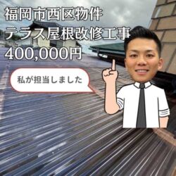 強風で壊れた福岡市西区のテラス屋根改修工事をご紹介！