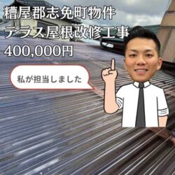 強風で壊れた糟屋郡志免町のテラス屋根改修工事をご紹介！