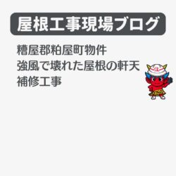 大野城市物件のオークリッジスーパーによる屋根カバー工事　福岡市と糟屋郡の屋根工事・雨漏り専門店