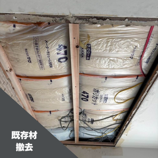 既存天井撤去