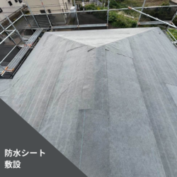 防水シート施工
