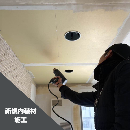 新規天井施工