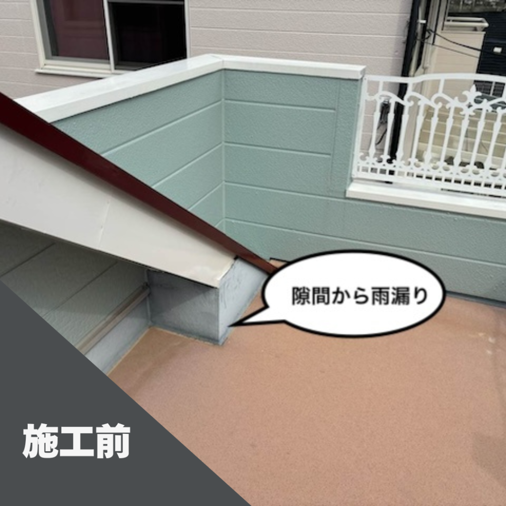 シーリング防水、施工前
