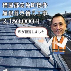 糟屋郡志免町にて天窓破損による雨漏り発生、屋根葺き替え工事にて美しい屋根へ変身！　