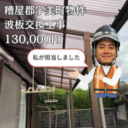 糟屋郡宇美町にて、台風や強風の影響で波板が破損した住宅のベランダの波板交換工事を行いました！