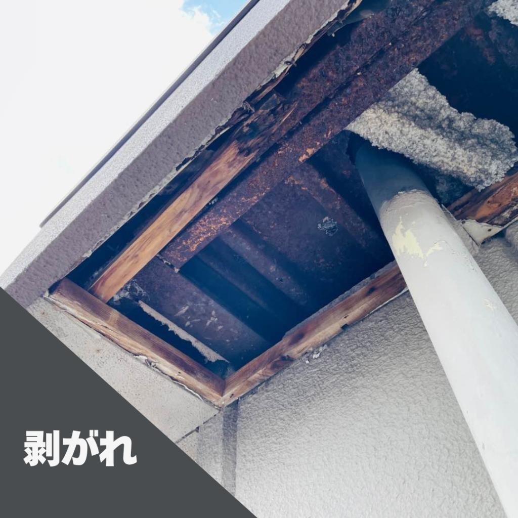 軒天の剥がれ