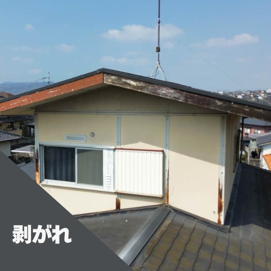 破風板の剥がれ