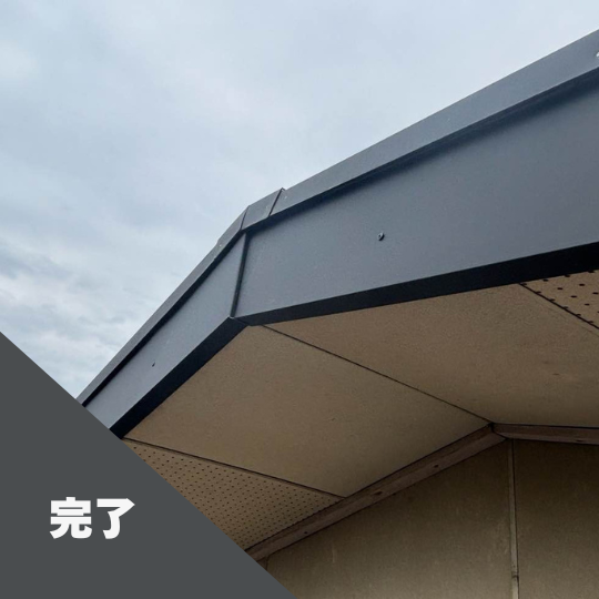 破風板工事完了