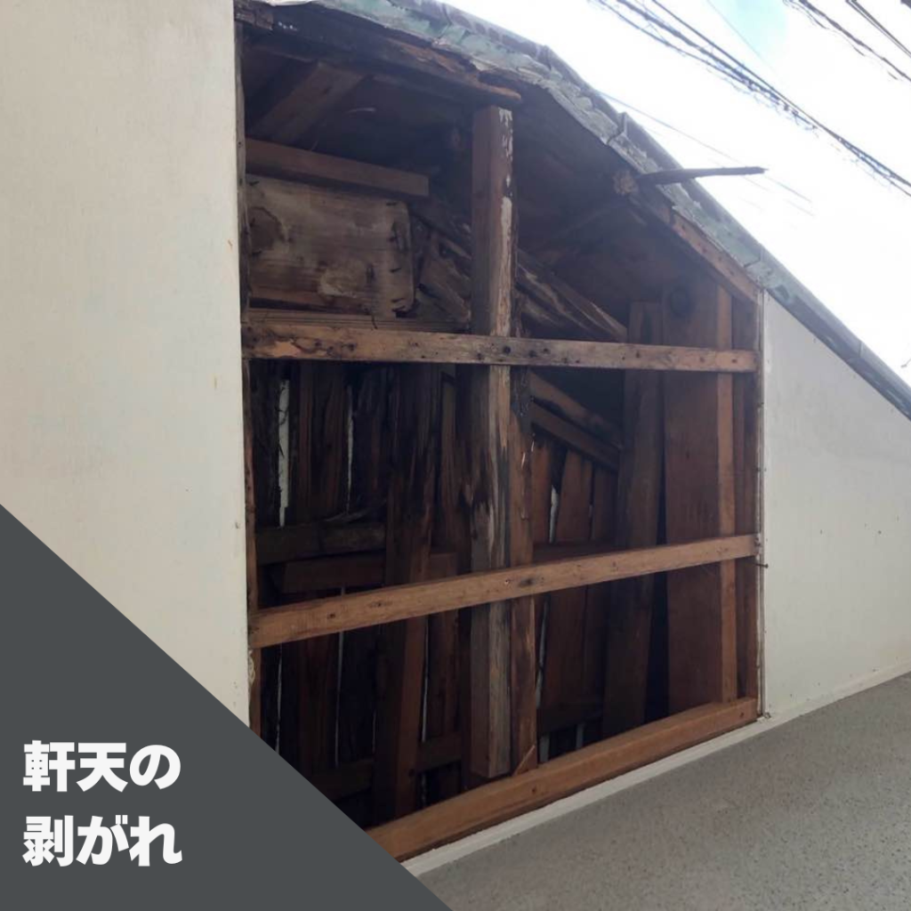 軒天の剥がれ