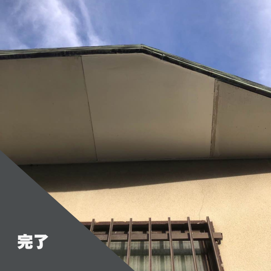 軒天の工事の完了