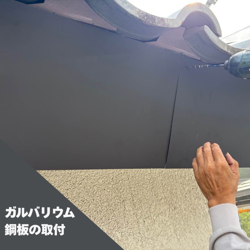 ガルバ取り付け