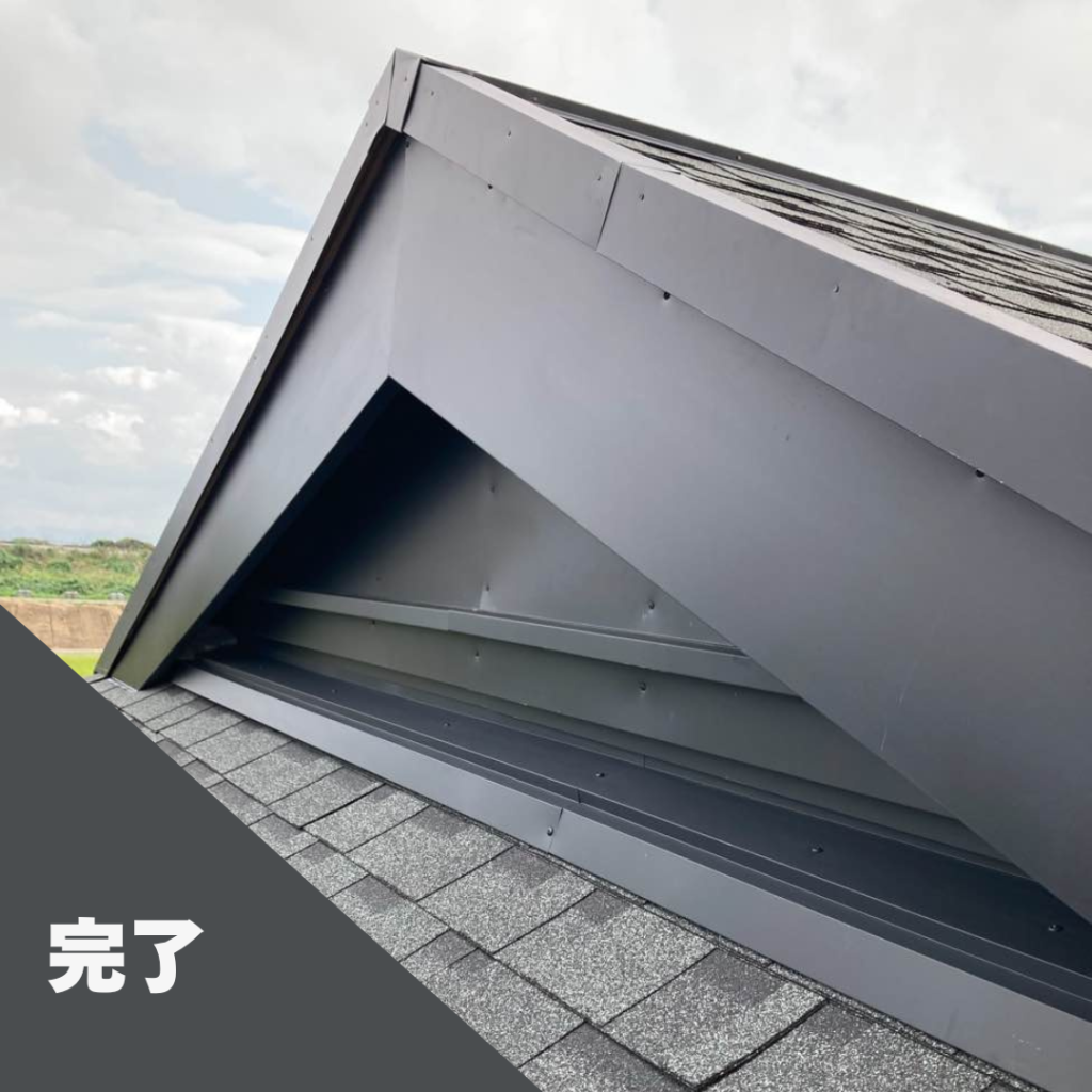 破風板板金カバー、完了