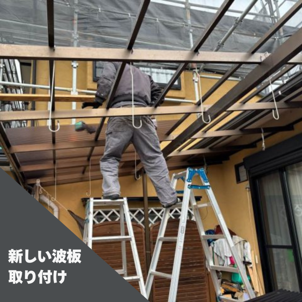 波板、新規取り付け