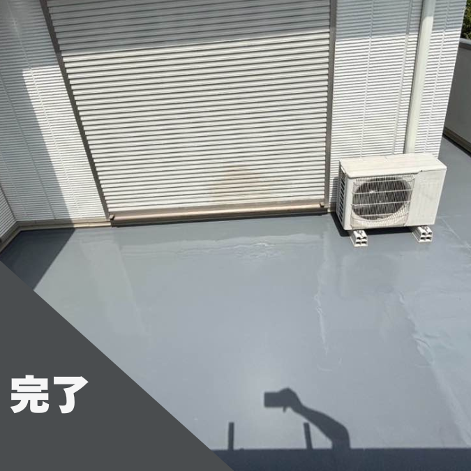 防水工事完了