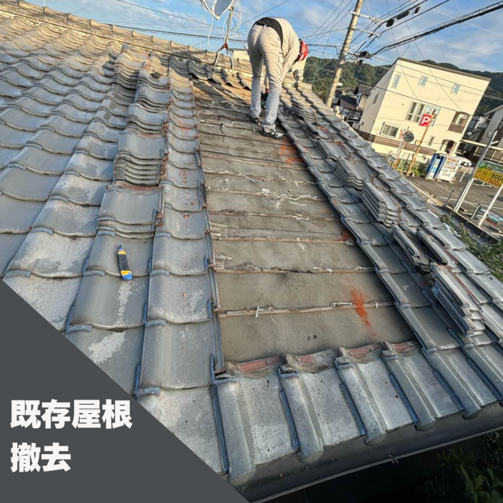 既存屋根の撤去