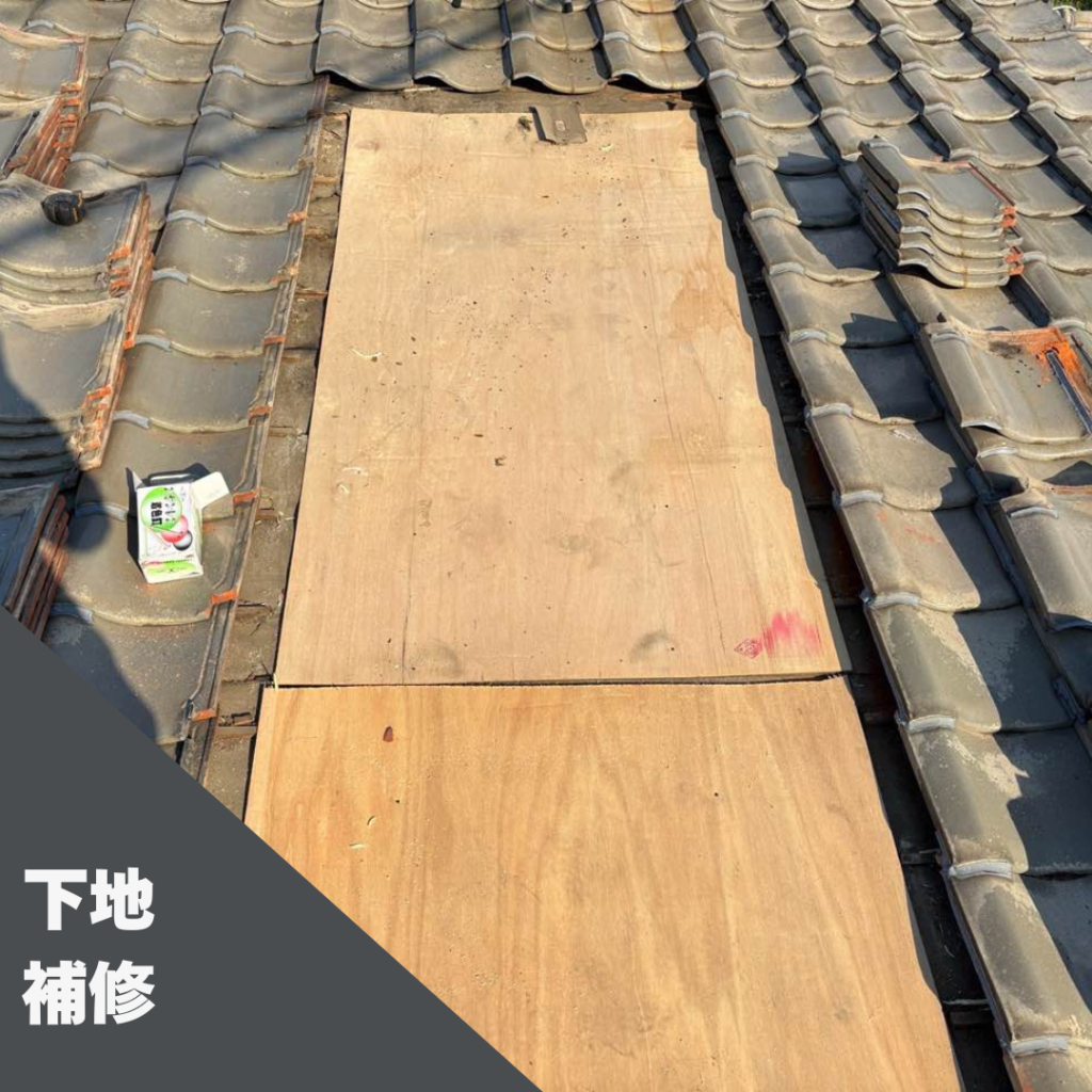 下地の補修