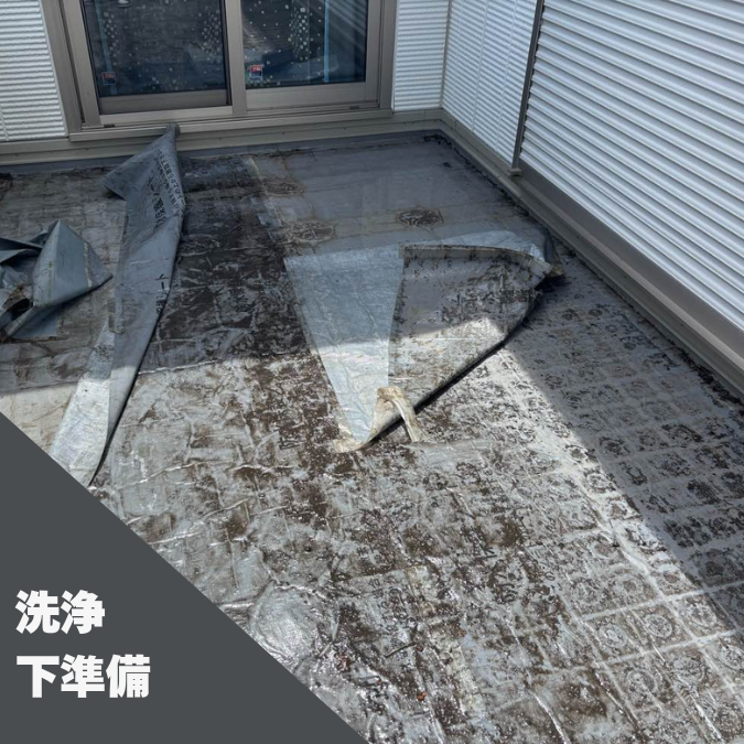 ベランダ洗浄