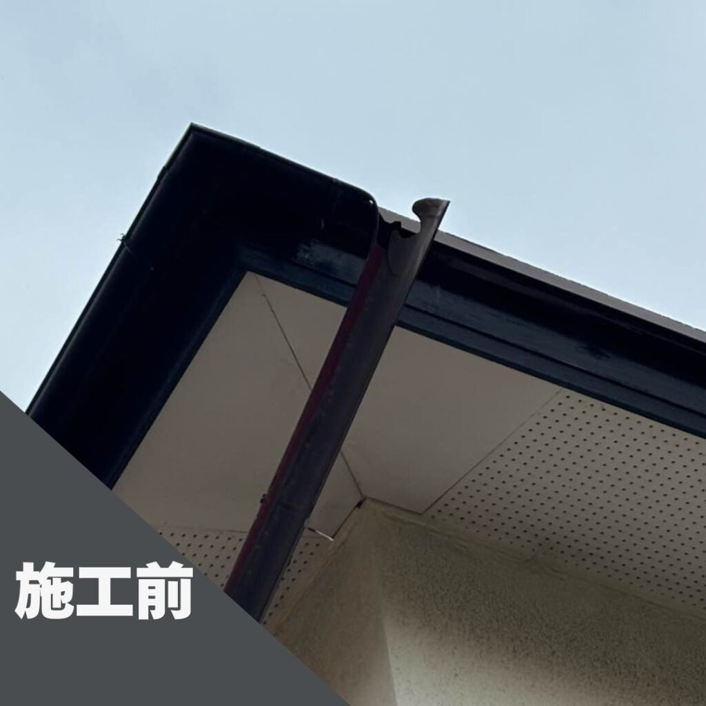 雨樋工事施工前