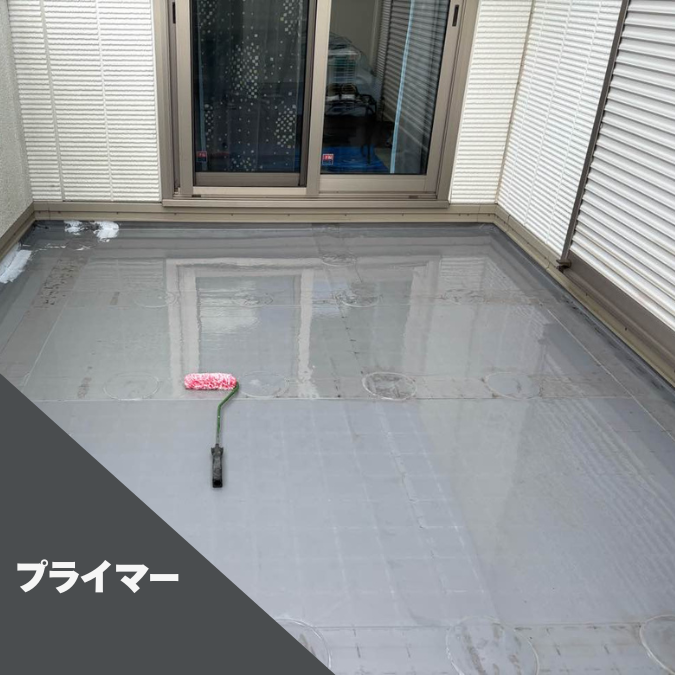 プライマー塗布、防水工事
