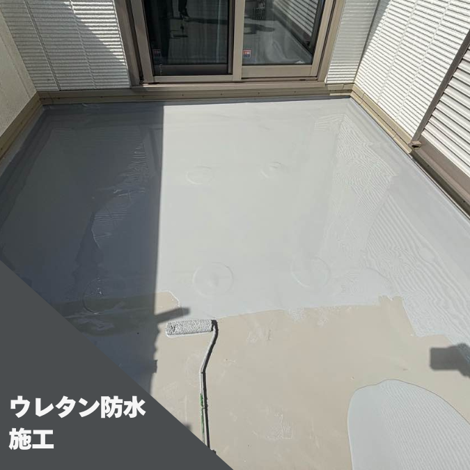 ウレタン防水工事
